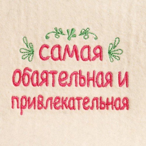 Шапка для бани "Самая обоятельная и привлекательная" шерсть 100%