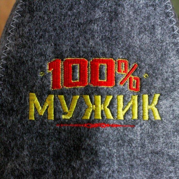 Шапка для бани с вышивкой из серого войлока " 100% мужик "